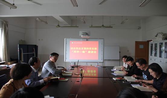 综合党总支第四党支部“两学一做”座谈会1